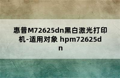 惠普M72625dn黑白激光打印机-适用对象 hpm72625dn